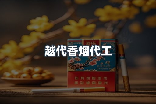 越代香烟代工