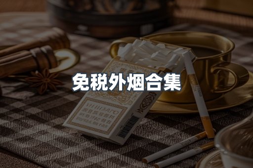免税外烟合集